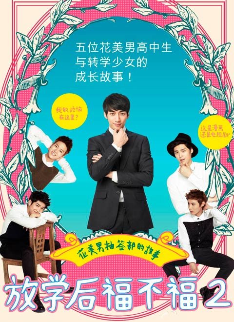 放学后福不福