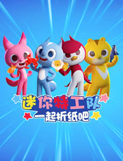 迷你特工队彩泥乐园免费观看