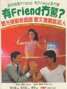 有friend无惊