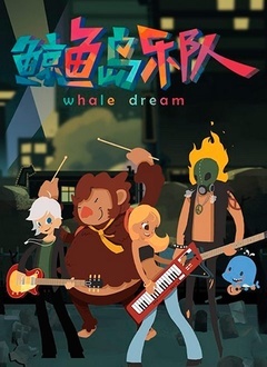 鲸鱼岛乐队