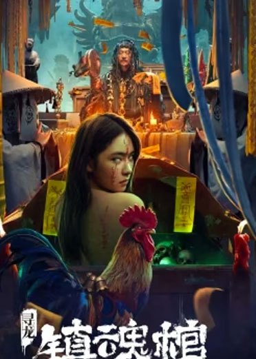 寻龙[镇魂棺]免费观看