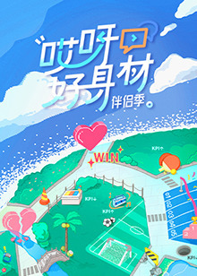 哎呀好身材[2022]免费观看