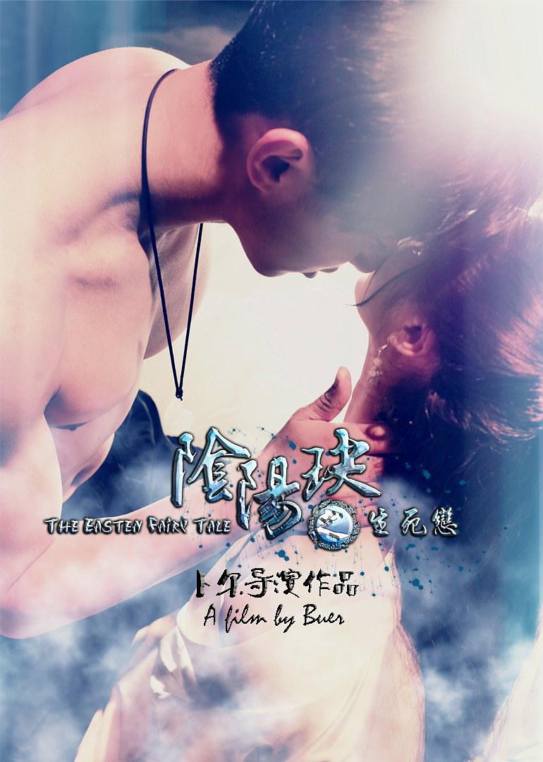 阴阳玦(生死恋)