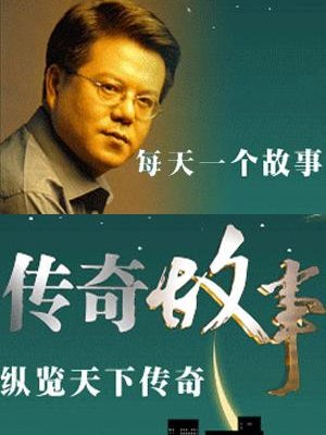 传奇故事[2021]