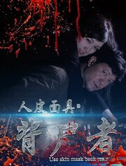 人皮面具(背尸者)