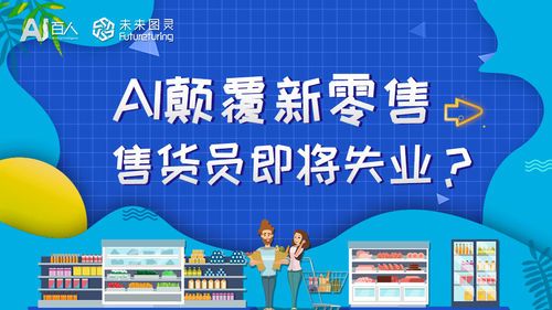 AI颠覆新零售 售货员即将失业？