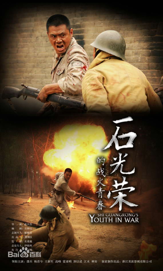 石光荣的战火青春 TV版