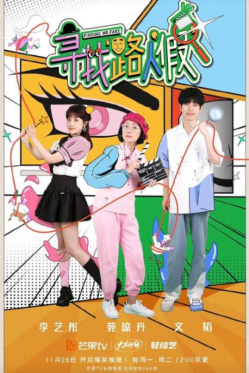 寻找路人假[2022]免费观看