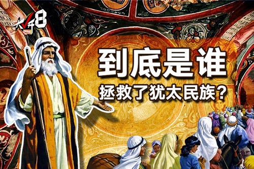 到底是谁拯救了犹太民族？