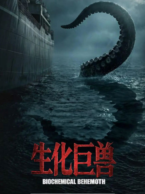 生化巨兽