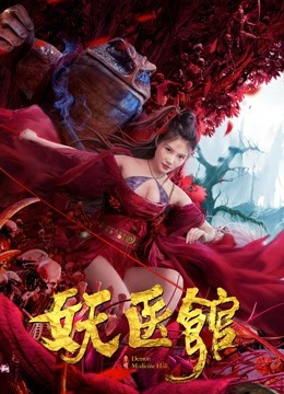妖医馆免费观看