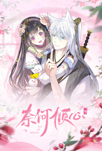 奈何倾心免费观看