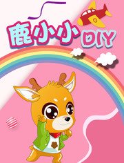 鹿小小DIY