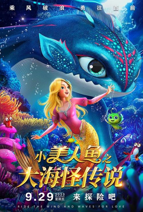 小美人鱼(大海怪传说)