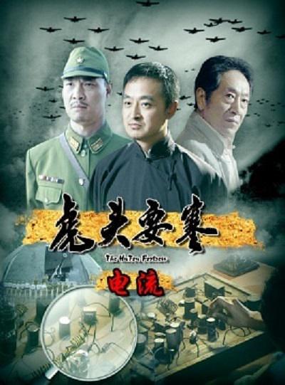 虎头要塞9(电流)