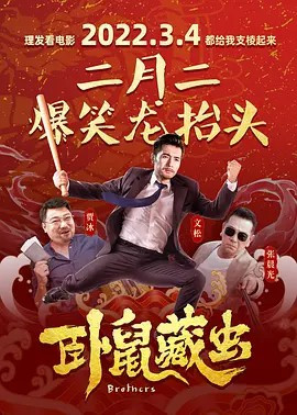 卧鼠藏虫免费观看