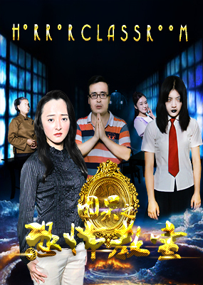 因果(恐怖教室)