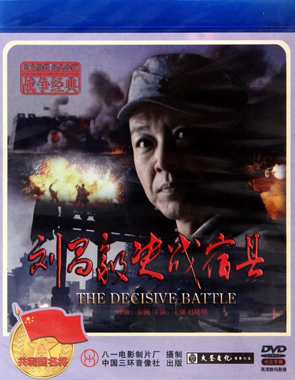 刘昌毅决战宿县