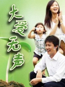 大爱无声