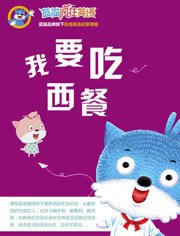 蓝猫疯狂英语之我要吃西餐