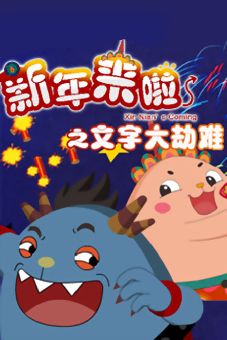 新年来啦之文字大劫难