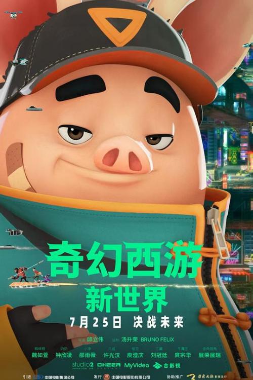 奇幻西游(新世界)