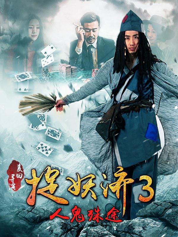 捉妖济3(人鬼殊途)