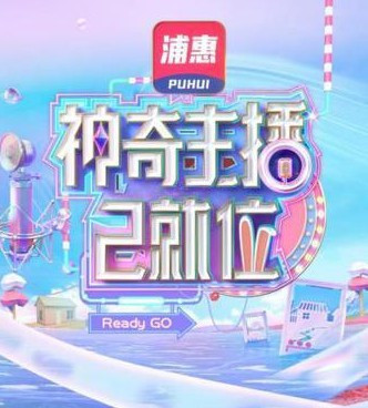 神奇主播已就位[2022]免费观看