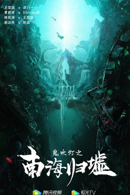 鬼吹灯[南海归墟]免费观看