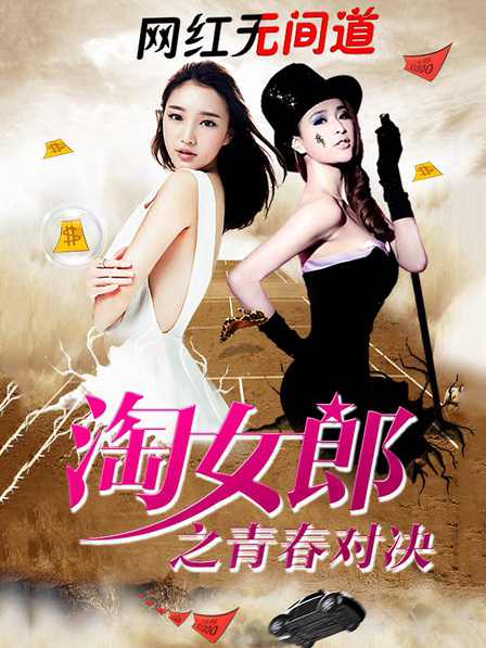 淘女郎(青春对决)