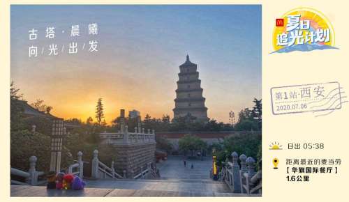 麦当劳夏日追光计划第一站【西安】