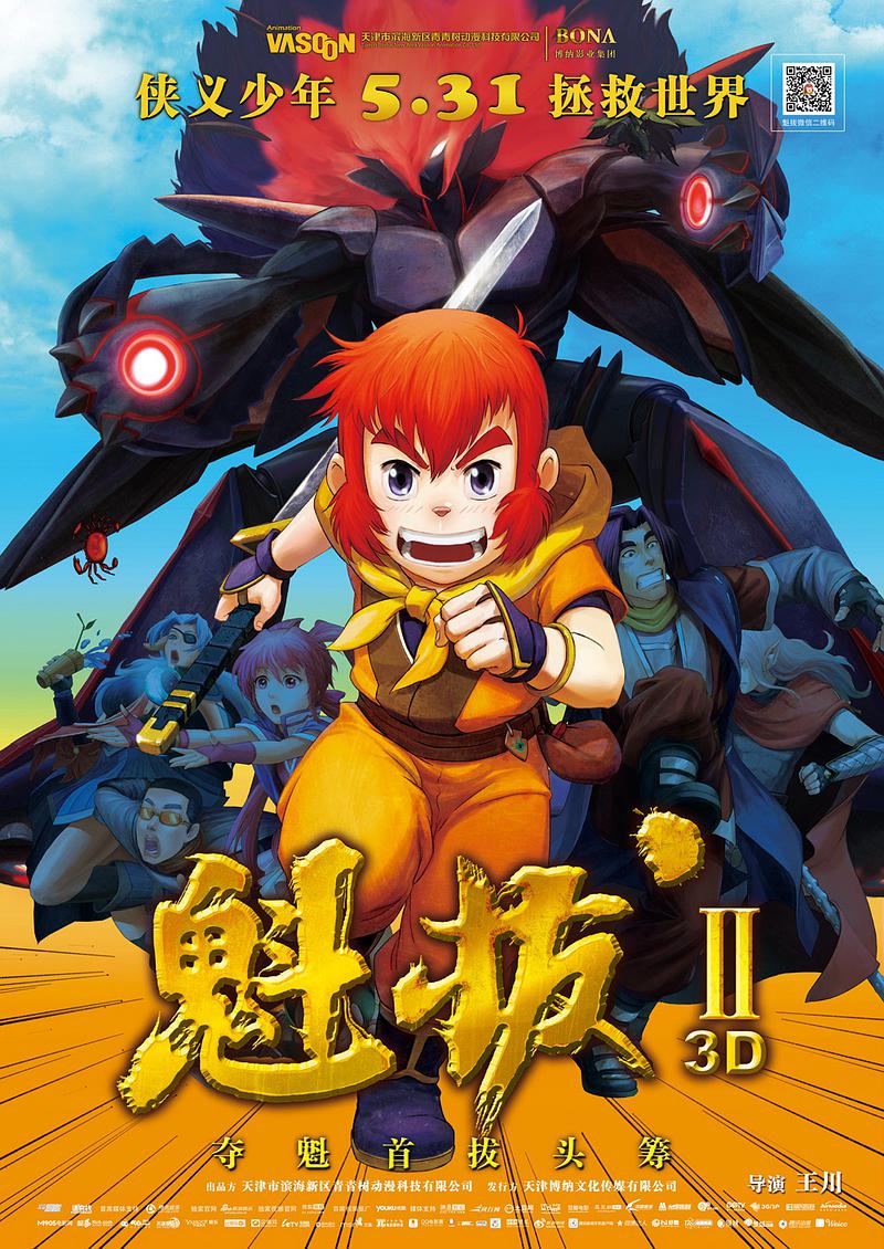 魁拔2(大战元泱界)