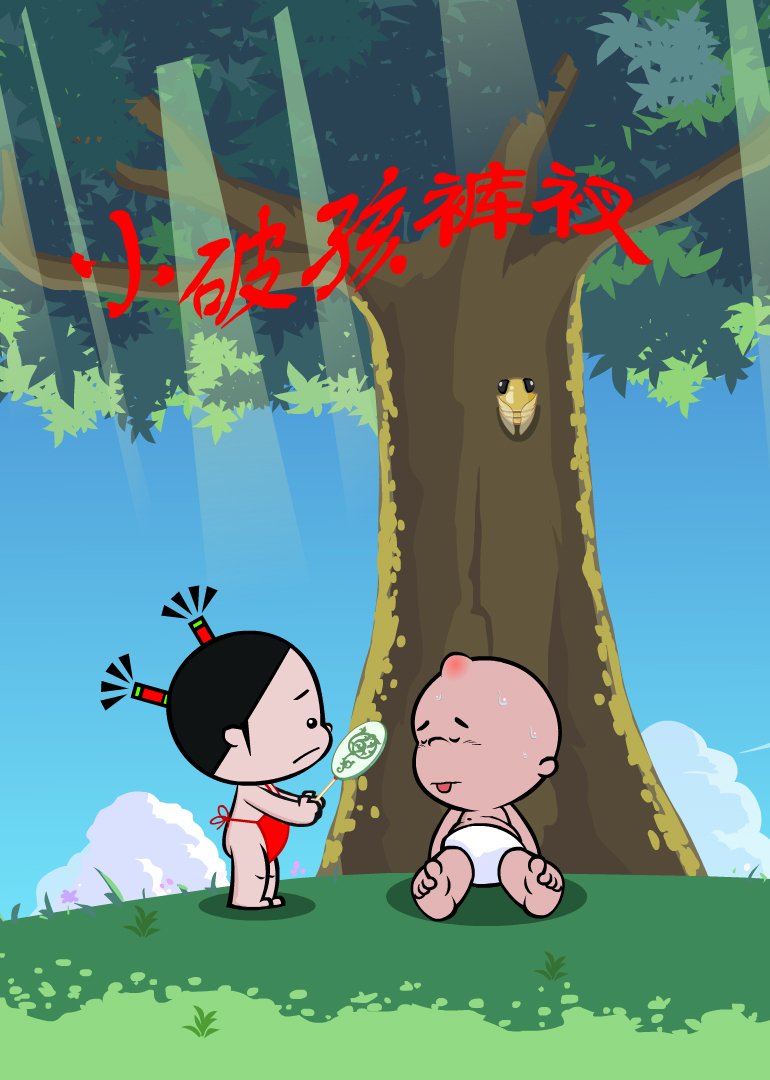 小破孩 第1部