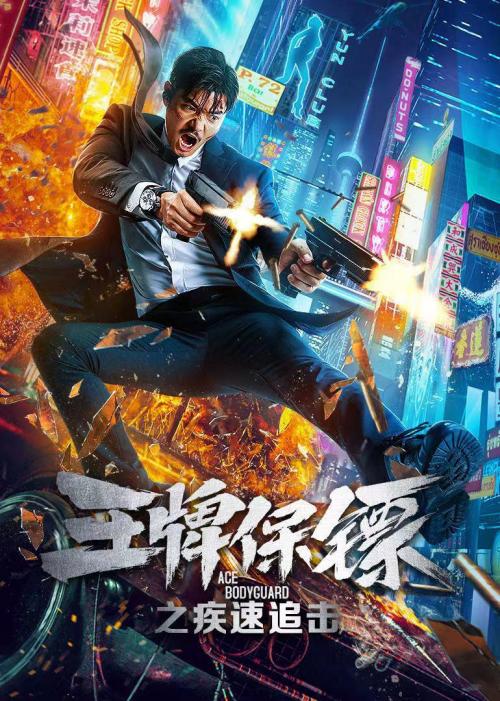 王牌保镖(疾速追击-电影-高清在线观看-百度视频