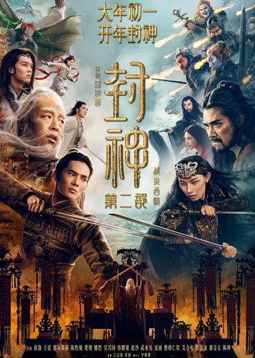 封神第二部(战火西岐)