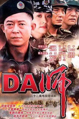 DA师 普通话