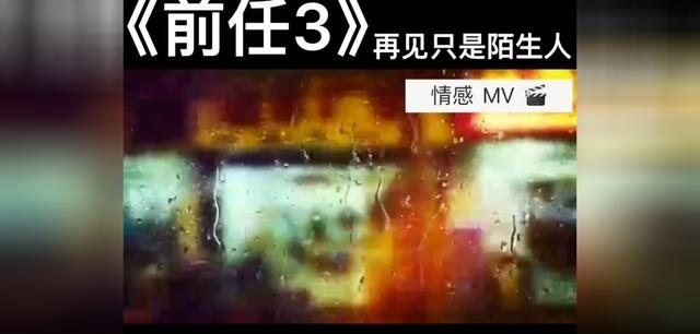 前任3再见只是陌生人真实经典语录