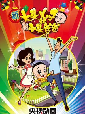 新大头儿子和小头爸爸 第2部