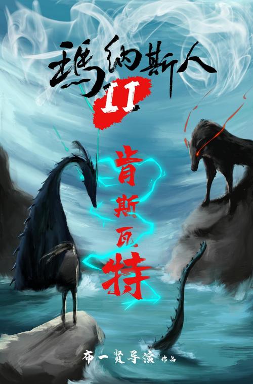 玛纳斯人之失落的秘境免费观看