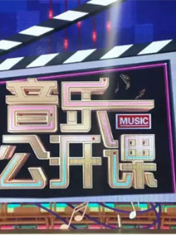 音乐公开课[2021]