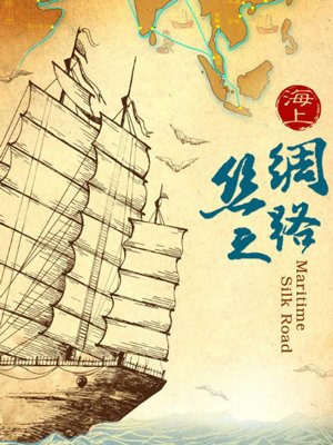 海上丝绸之路