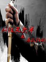 好汉三条半(再战江湖)