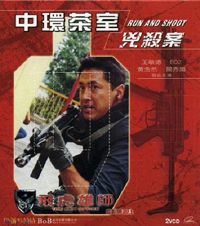 飞虎雄师3(中环茶室凶杀案)