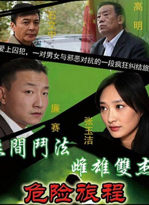 危险旅程 普通话-电视剧-高清在线观看-百度视频