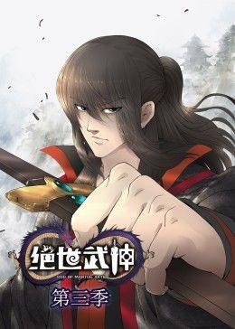 绝世武神第3季免费观看