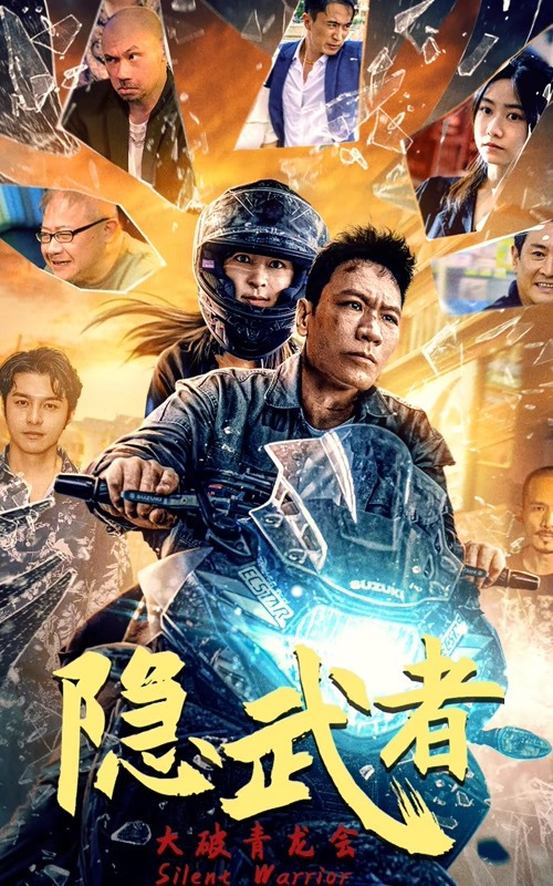 隐武者(大破青龙会)