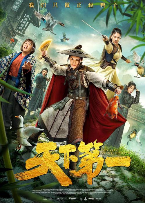 天下第一免费观看