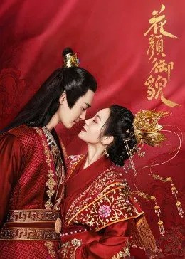 花颜御貌免费观看