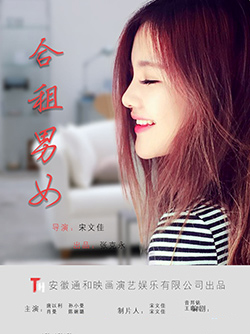 合租男女普通话2015剧情网络大电影
