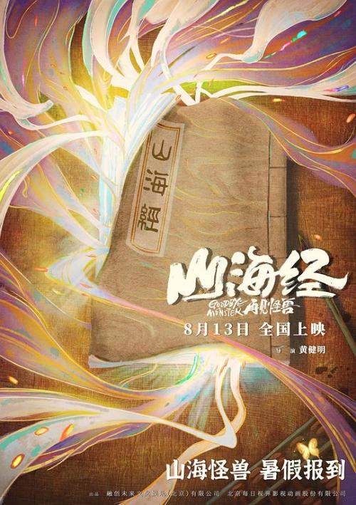 山海经[再见怪兽]免费观看